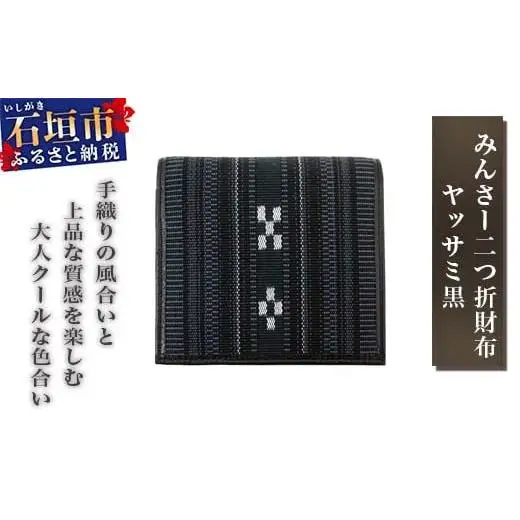 みんさー二つ折財布 ヤッサミ黒 | AZ-028