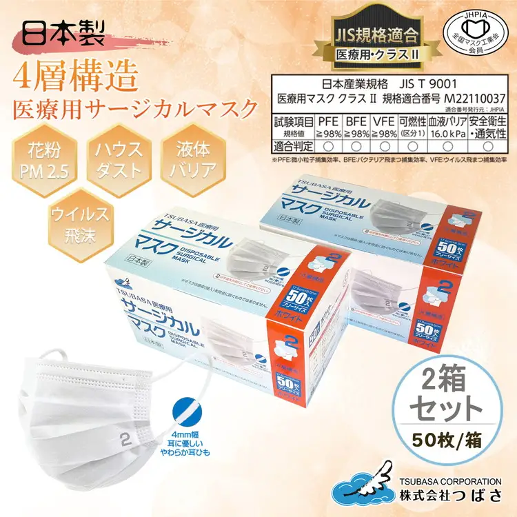 TSUBASA　医療用サージカルマスク2　クラス2　50枚×2箱　　　　　　　　　 (173090-40037411)