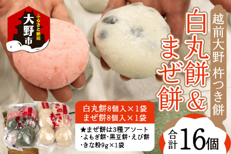 【先行予約】杵つきもち「白餅＆まぜ餅」計16個 きな粉付 | 餅 手造り 大野市 福井県
