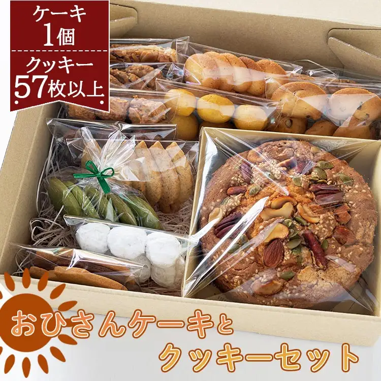 おひさんケーキとクッキーセット(ケーキ13.5cm 1個・クッキー12袋 合計57枚以上) 【お菓子 お菓子ギフト お菓子セット お菓子詰め合わせ 手作りお菓子】 oh-0009