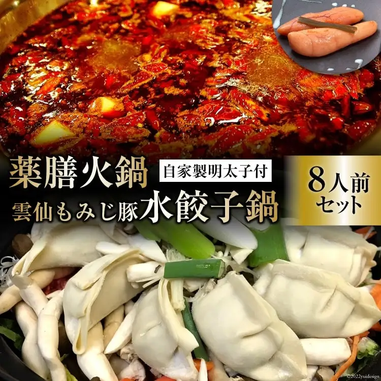 DG104 本格 薬膳 火鍋 元祖 雲仙 もみじ豚 水餃子鍋 8人前 & 自家製 明太子 80g×2 セット