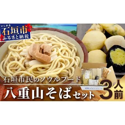 八重山そばセット R-28