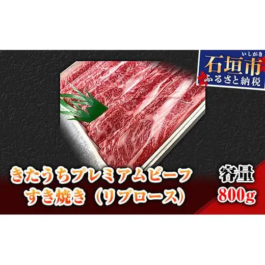 AM-13-1 きたうちプレミアムビーフ　すき焼き（リブロース）800ｇ