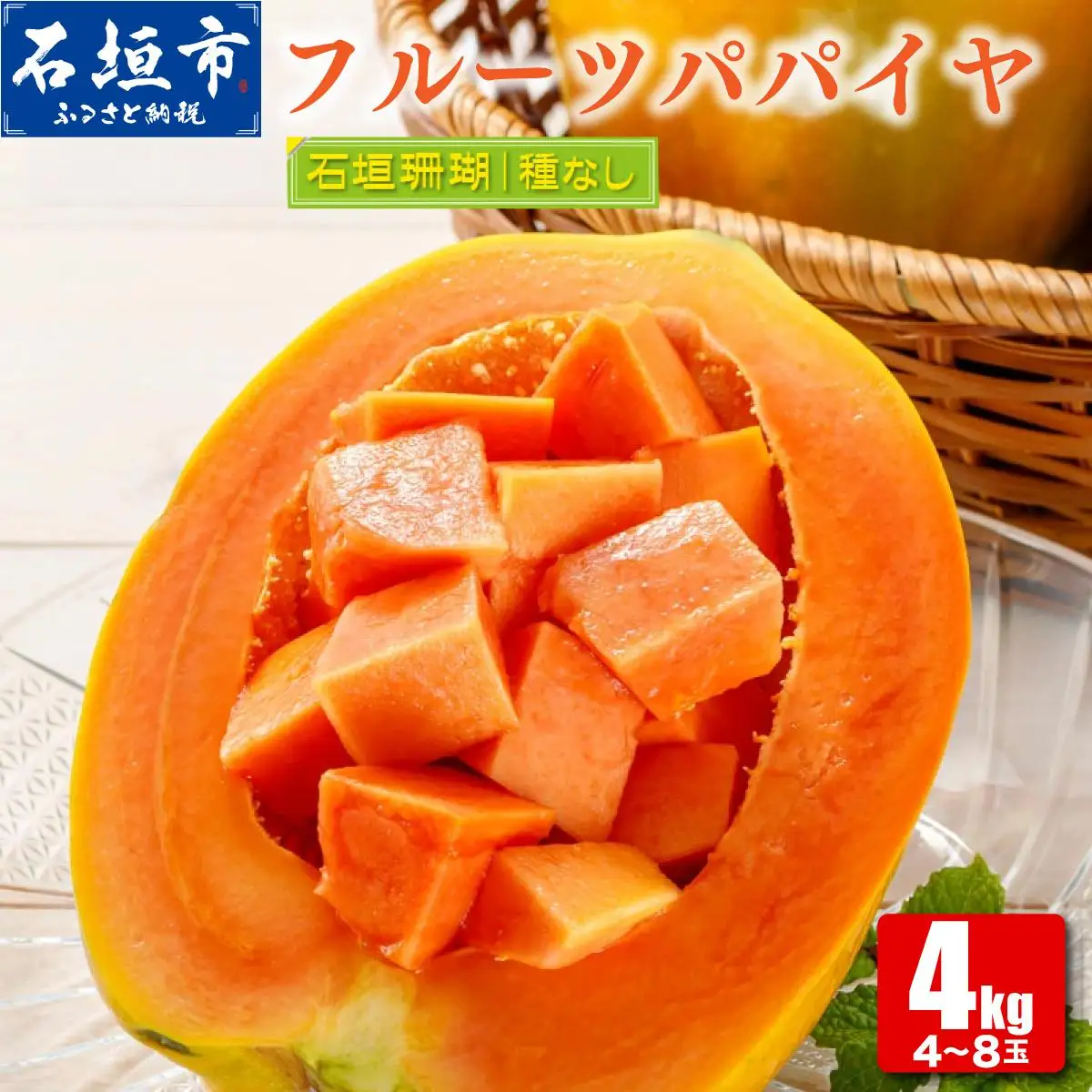 フルーツパパイヤ４kg
