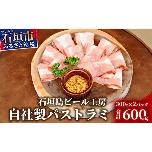 IB-10 石垣島ビール工房自社製パストラミ【2個セット】