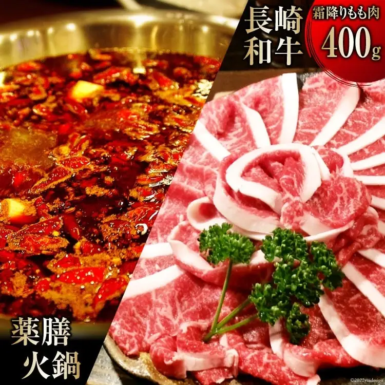 DG106 本格 薬膳 火鍋 最高峰 長崎和牛 霜降り もも肉 スライス 400g セット