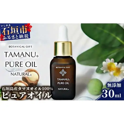 石垣島産タマヌオイル 100%  タマヌ ピュアオイル 30ml | BF-004