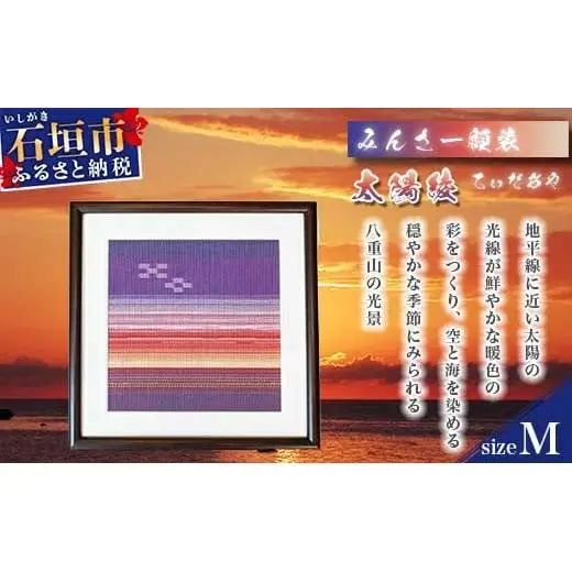 みんさー額装・Ｍ（太陽綾） AZ-36-2