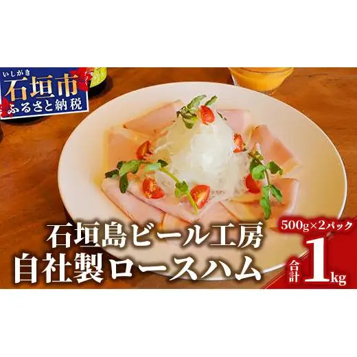 IB-9 石垣島ビール工房自社製ロースハム【2個セット】