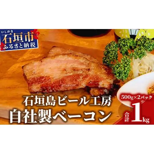 IB-8 石垣島ビール工房自社製ベーコン【2個セット】