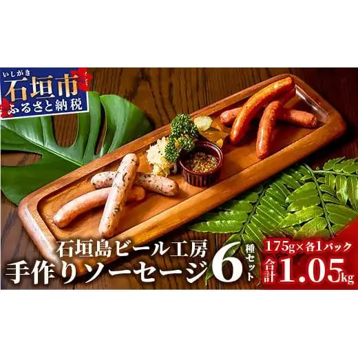 IB-7 石垣島ビール工房 手作りソーセージ6種30本セット＜あらびき＞＜チョリソー＞＜ガーリック＞＜月桃＞＜モリンガ＞＜もずく＞