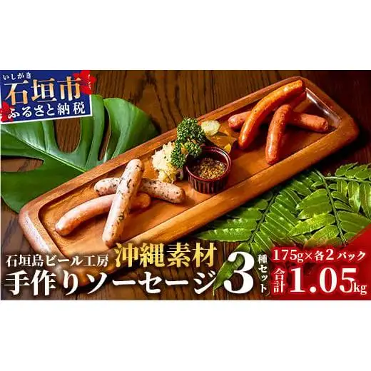 IB-6 石垣島ビール工房 手作りソーセージ3種30本セット〈月桃〉〈モリンガ〉〈もずく〉