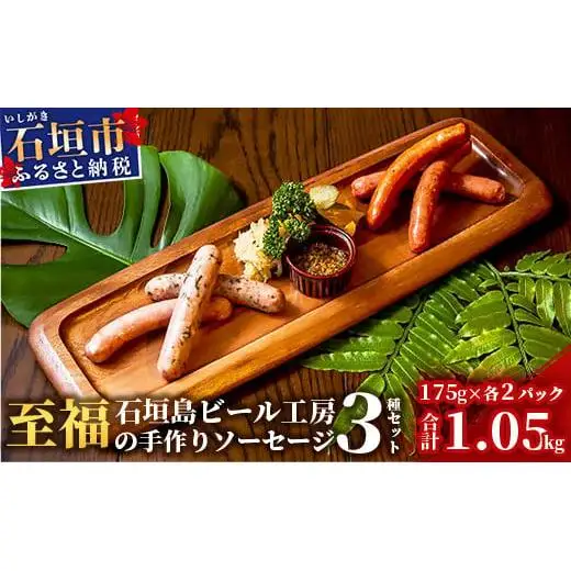 IB-5 石垣島ビール工房 至福の手作りソーセージ3種30本セット〈あらびき〉〈チョリソー〉〈ガーリック〉