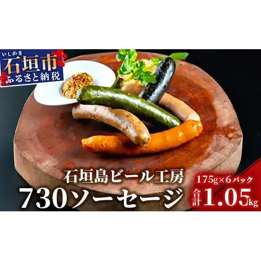 IB-4 石垣島ビール工房 730ソーセージ 5種30本セット