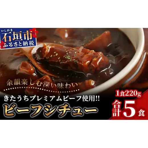 特製レトルトビーフシチュー 5個【総重量1.1Kg】 AM-20