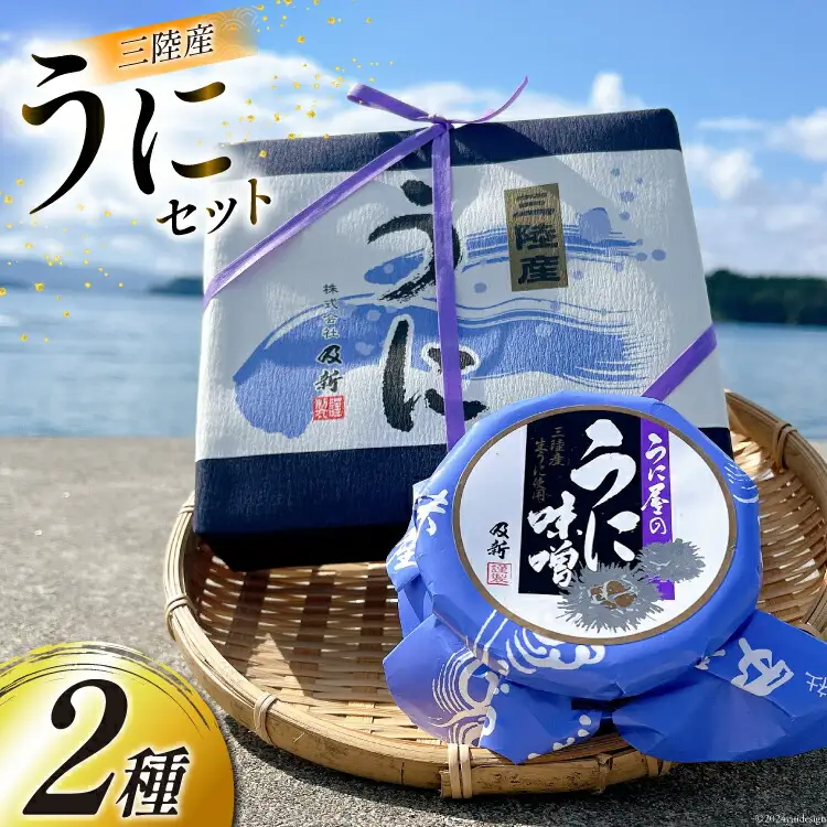 うに うに屋の汐うに & うに味噌 2種 セット