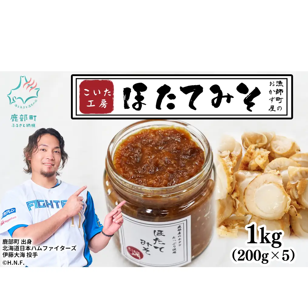 ほたてみそ1kg（200g×5）おかず 惣菜 ホタテ