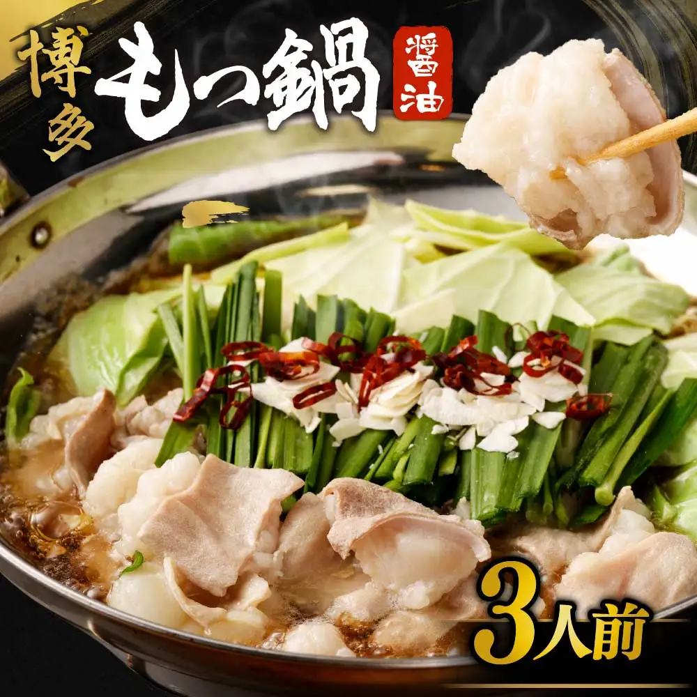 【一週間以内に発送】【ご自宅用】博多もつ鍋 醤油味 (3人前)【海千】_HA0837
