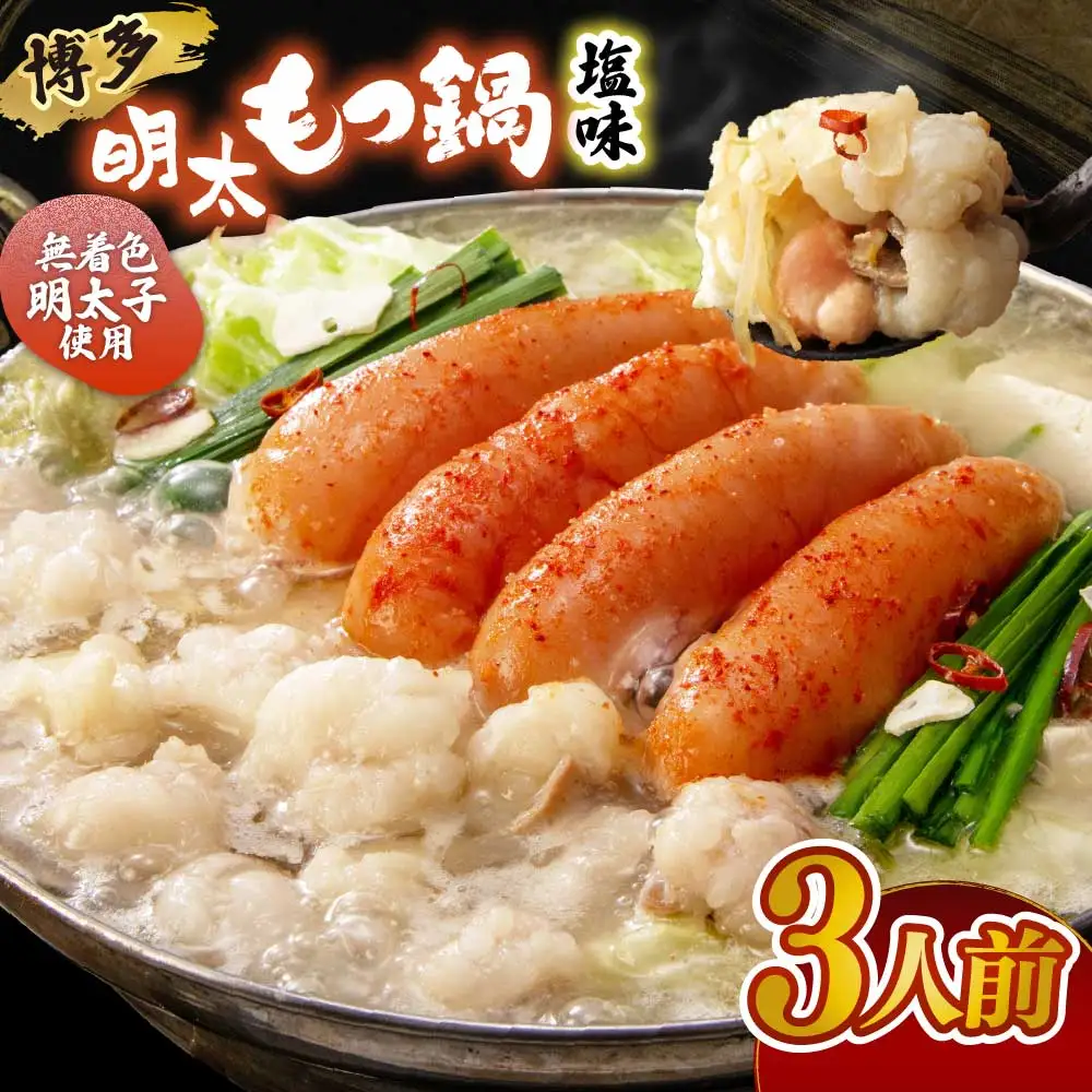 【ご家庭用】博多明太もつ鍋(塩味)3人前【海千】_HA0695