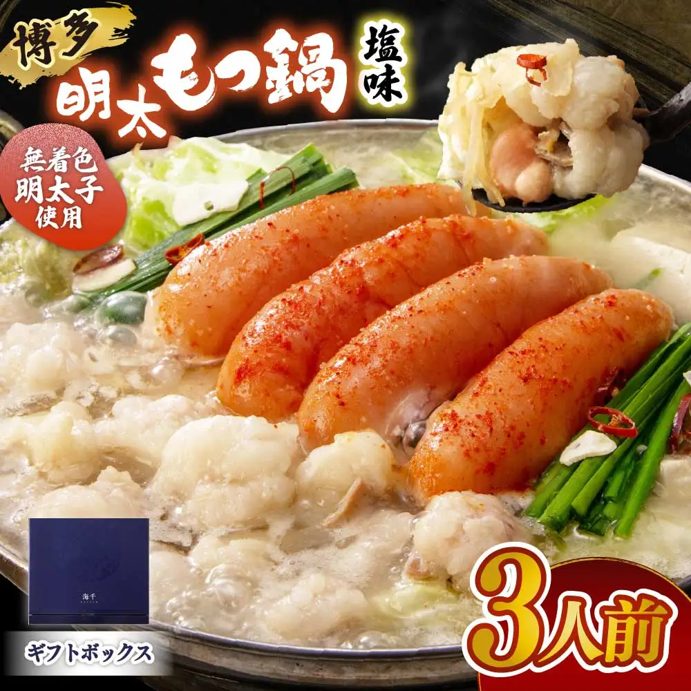 【ギフト用】博多明太もつ鍋(塩味）3人前【海千】_HA0693