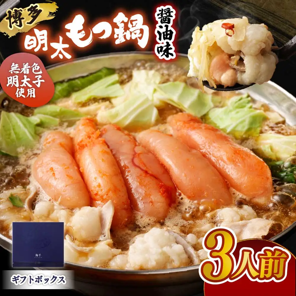 【一週間以内に発送】【ギフト】博多明太もつ鍋 醤油味(3人前)【海千】_HA0836