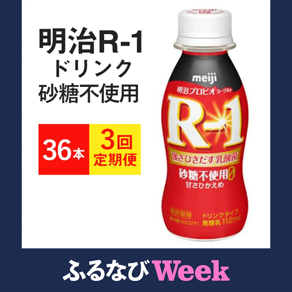 【ふるなびWEEK対象】【定期便 3ヶ月】R-1 プロビオヨーグルトドリンクタイプ 砂糖不使用 112g×36本 のむヨーグルト 飲むヨーグルト r-1