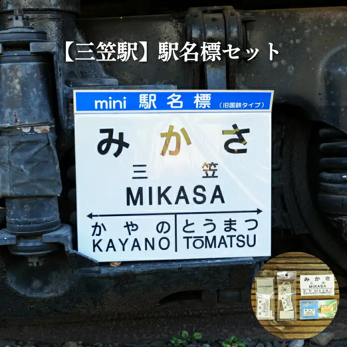 ≪三笠駅≫駅名標セット＜寄附使途指定＞【1301401】