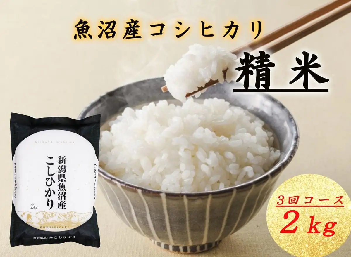 T-06【令和7年産 頒布会】無洗米 魚沼産コシヒカリ 2kg×全3回 お米 コメ 