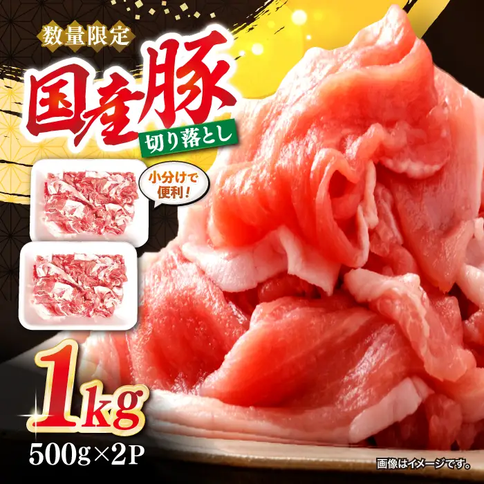 豚肉切り落とし 1kg CFA003 豚肉切り落とし