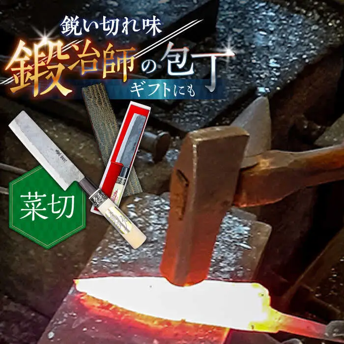 【野菜を切るならこれ！】手打ち 和包丁 菜切包丁 / 包丁 ほうちょう 和包丁 万能包丁 左利き おすすめ 人気 包丁 / 南島原市 / 重光刃物鍛造工場 [SEJ004]