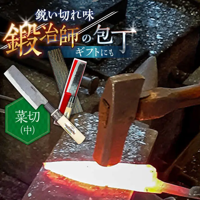 【野菜を切るならこれ！】手打ち 和包丁 菜切包丁（中） / 包丁 ほうちょう 和包丁 万能包丁 左利き おすすめ 人気 包丁 / 南島原市 / 重光刃物鍛造工場 [SEJ005]