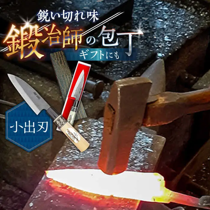 【小回り重視ならこれ！】手打ち 和包丁 小出刃包丁 / 包丁 ほうちょう 和包丁 万能包丁 左利き おすすめ 人気 包丁 / 南島原市 / 重光刃物鍛造工場 [SEJ006]