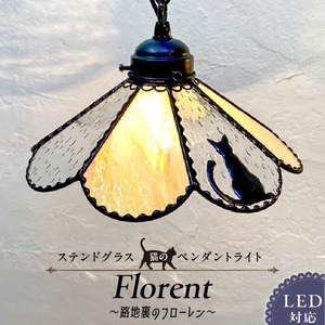 ステンドグラス 猫さんのペンダントライト『Floren / 路地裏のフローレン』_ステンドグラス 猫 ペンダントランプ グラスシェード 灯具 電球 LED 長さ調節可能 路地裏のフローレン Floren 玄関 ダイニング インテリア お洒落 イエローグラス 雨粒グラス 照明 ハンドメイド 猫好き 照明器具 お取り寄せ 福岡県 久留米市 送料無料 〔Qb010〕