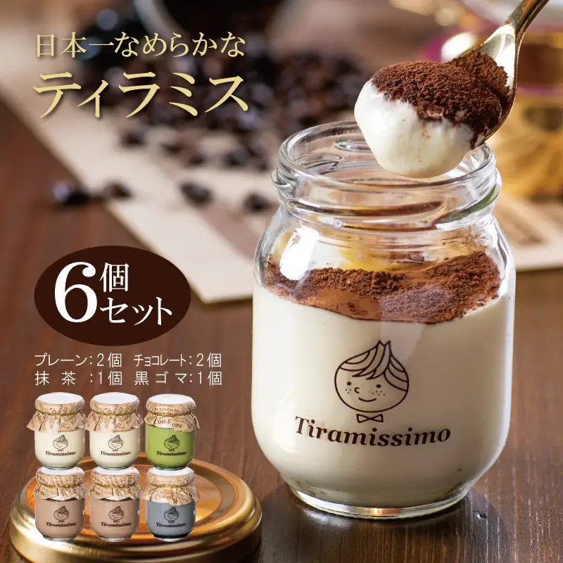 日本一なめらかティラミス 6個セット（プレーン2個/チョコレート2個/抹茶1個/黒ごま1個）