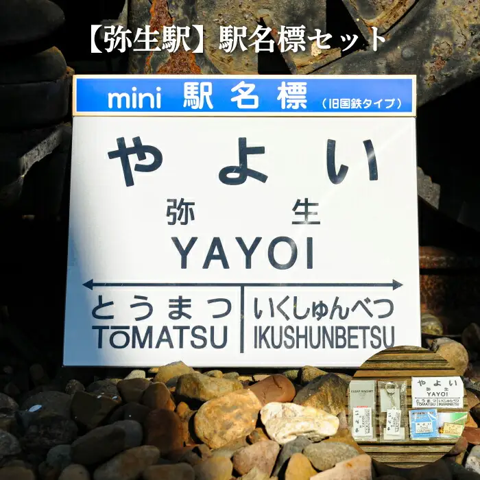 ≪弥生駅≫駅名標セット＜寄附使途指定＞【1301501】
