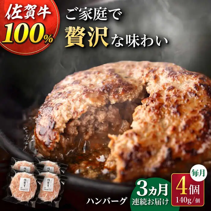 【3回定期便】佐が家 佐賀牛100% ハンバーグ 4個 /ナチュラルフーズ [UBH020] 佐賀牛 ハンバーグ