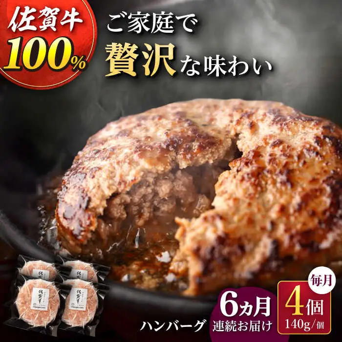 【6回定期便】佐が家 佐賀牛100% ハンバーグ 4個 /ナチュラルフーズ [UBH021] 佐賀牛 ハンバーグ