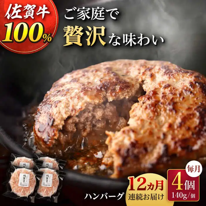 【12回定期便】佐が家 佐賀牛100% ハンバーグ 4個 /ナチュラルフーズ [UBH022] 佐賀牛 ハンバーグ