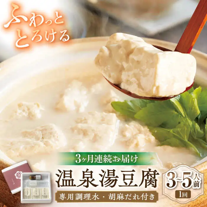 【3回定期便】佐嘉平川屋 温泉湯豆腐 中 3-5名分 [UBU011] 豆腐 とうふ