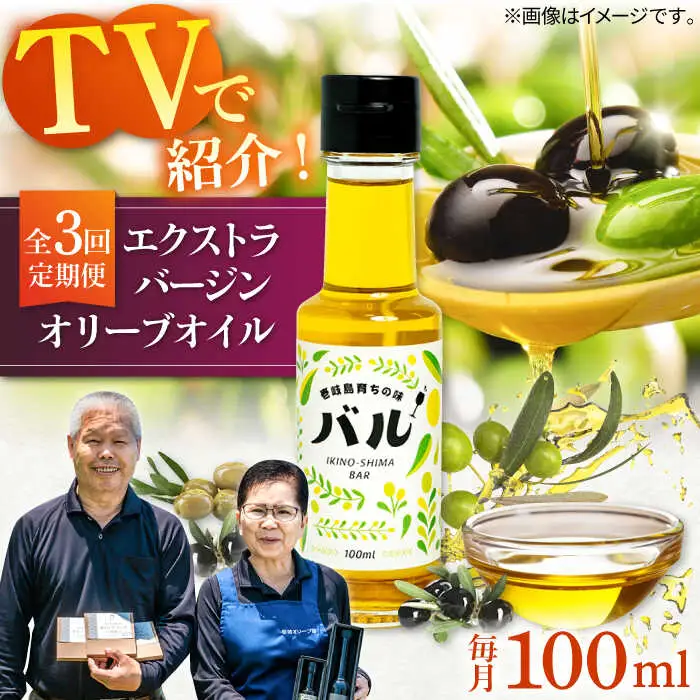 【全3回定期便】【行列のできる法律相談所で紹介！】壱岐産 エクストラバージンオリーブオイル「バル」（100ml） [JDU016] 60000 60000円 オリーブ オリーブオイル オイル