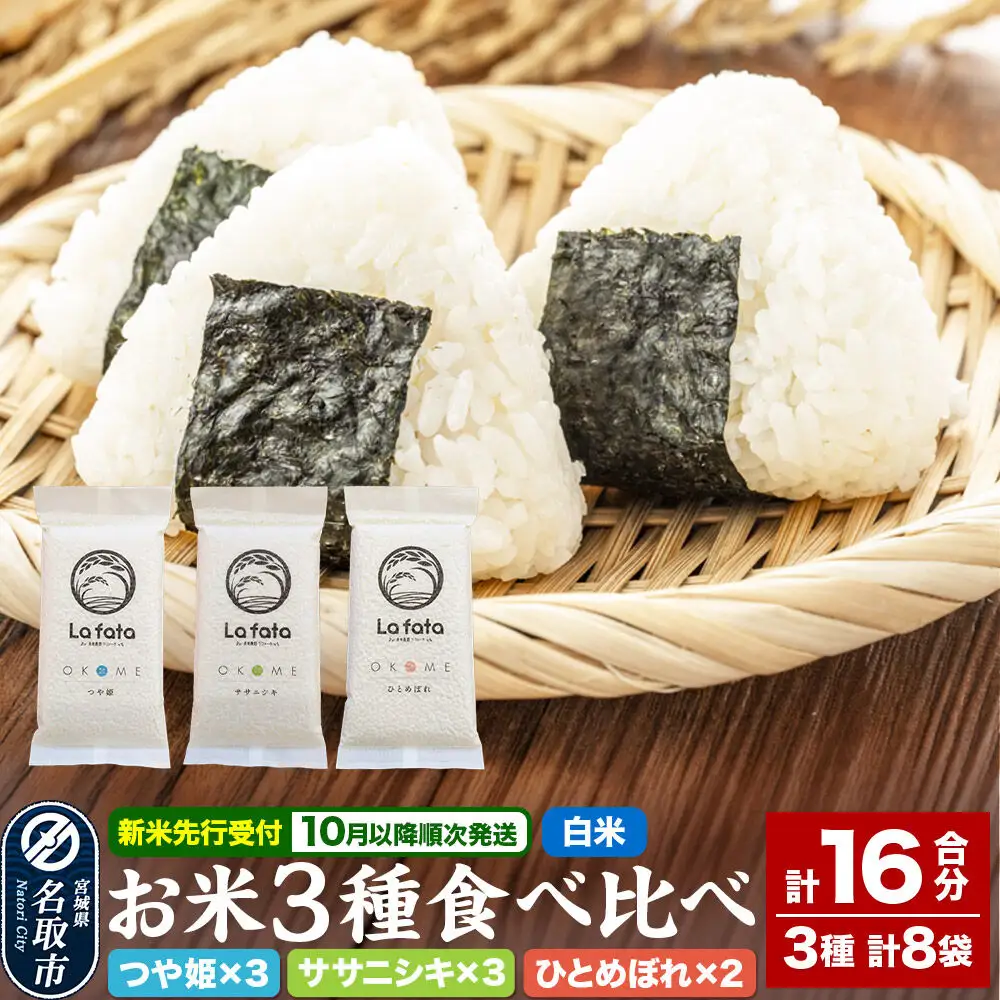 【2026年10月以降順次発送 先行受付】令和8年産 美食農園ラ・ファータ自慢のお米3種食べ比べセット（16合）