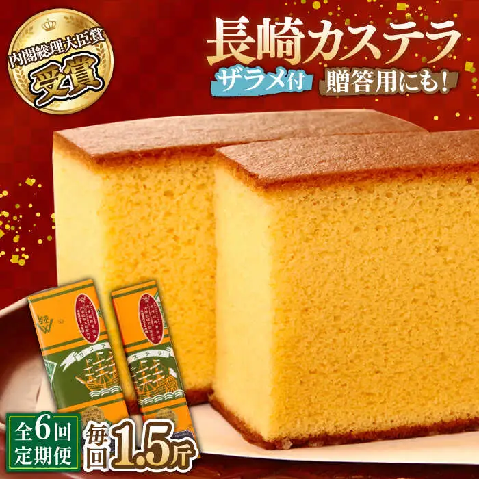 【第23回 全国菓子博『内閣総理大臣賞』】【6回定期便】特製長崎カステラ1.5斤（約600g＋約300g）/ ざらめ付き かすてら カステラ 長崎かすてら 長崎カステラ お土産 お菓子 スイーツ ギフト 贈り物 贈答用 / 南島原市 / 本田屋かすてら本舗 [SAW014]