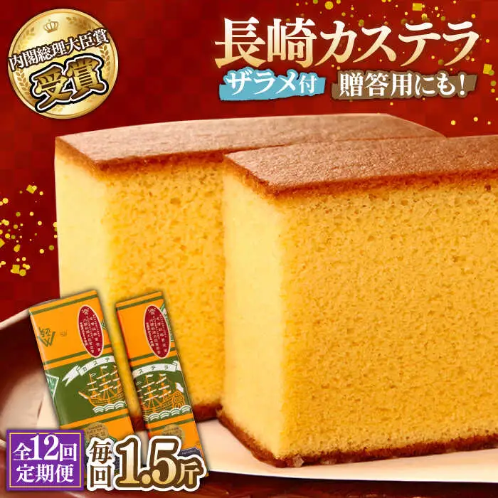 【第23回 全国菓子博『内閣総理大臣賞』】【12回定期便】特製長崎カステラ1.5斤（約600g＋約300g）/ ざらめ付き かすてら カステラ 長崎かすてら 長崎カステラ お土産 お菓子 スイーツ ギフト 贈り物 贈答用 / 南島原市 / 本田屋かすてら本舗 [SAW015]