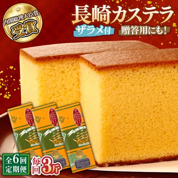 【第23回 全国菓子博『内閣総理大臣賞』】【6回定期便】特製長崎カステラ3斤（約600g×3本） / ざらめ付き かすてら カステラ 長崎かすてら 長崎カステラ お土産 お菓子 スイーツ ギフト 贈り物 贈答用 / 南島原市 / 本田屋かすてら本舗 [SAW017]