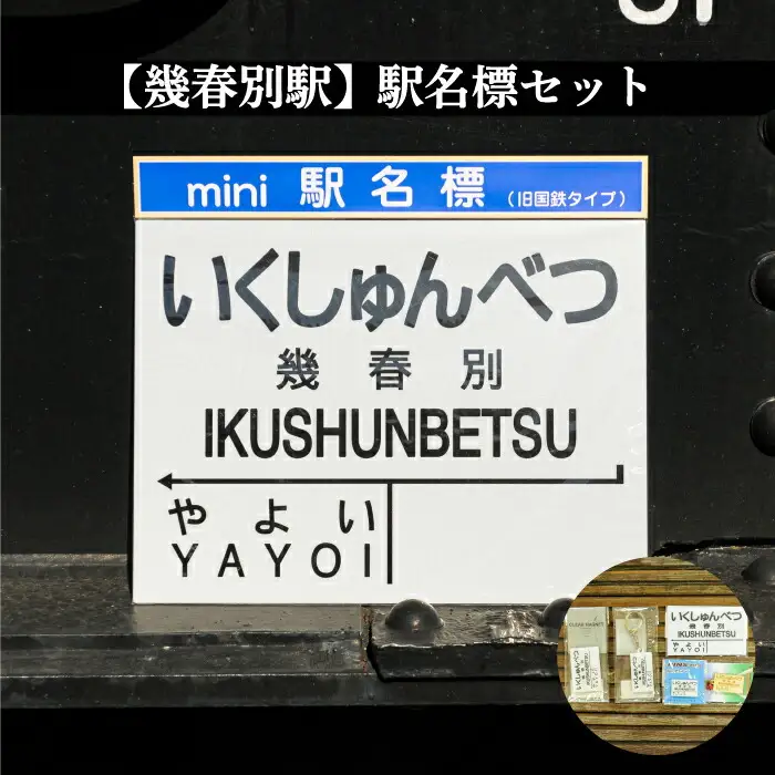 ≪幾春別駅≫駅名標セット＜寄附使途指定＞【1301601】