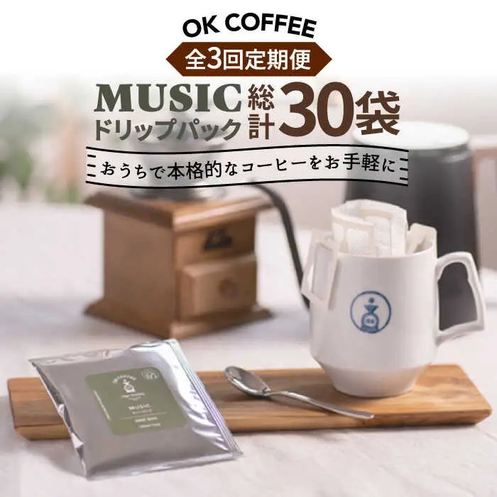 ＜3回定期便＞OK COFFEE MUSIC ドリップパック10袋 OK COFFEE Saga Roastery/吉野ヶ里町[FBL021]