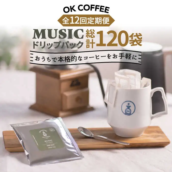 ＜12回定期便＞OK COFFEE MUSIC ドリップパック10袋 OK COFFEE Saga Roastery/吉野ヶ里町[FBL023]