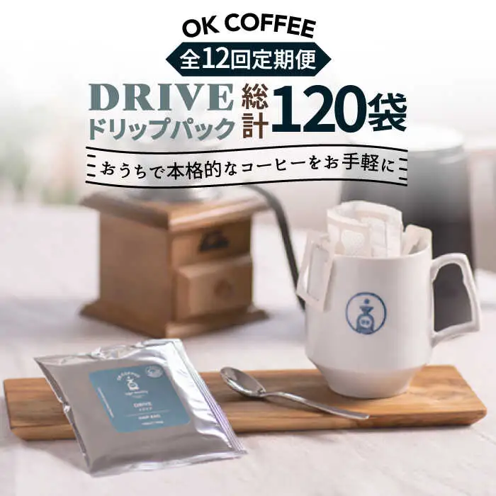 ＜12回定期便＞OK COFFEE DRIVE ドリップパック10袋 OK COFFEE Saga Roastery/吉野ヶ里町[FBL027]