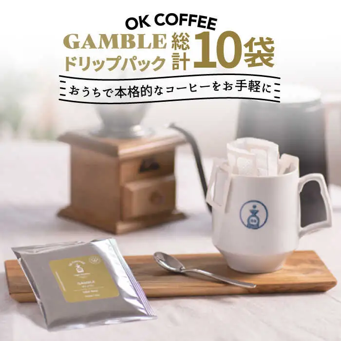 OK COFFEE GAMBLE ドリップパック10袋 OK COFFEE Saga Roastery/吉野ヶ里町[FBL028]