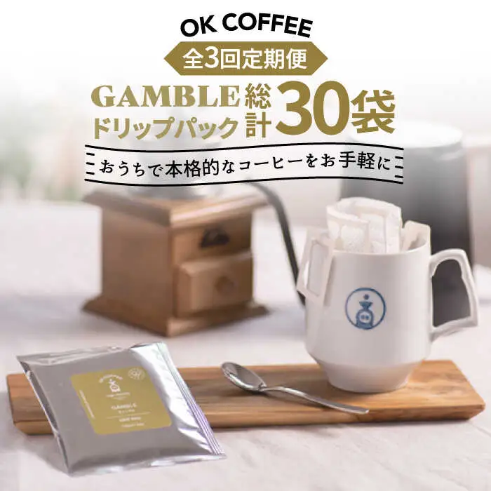 ＜3回定期便＞OK COFFEE GAMBLE ドリップパック10袋 OK COFFEE Saga Roastery/吉野ヶ里町[FBL029]